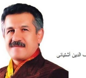 سیف الدین آشتیانی