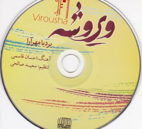 آلبوم ویروشه بردیا مهرآرا