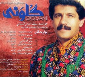 آلبوم گلونی سیف الدین آشتیانی