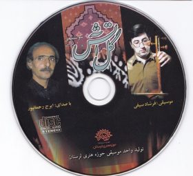 آلبوم گل آتش ایرج رحمانپور