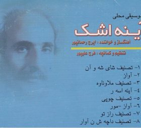آینه اشک ایرج رحمانپور
