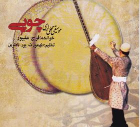 چوپی فرج علیپور