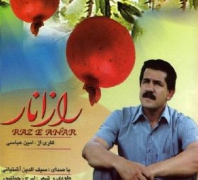 آلبوم راز انار سیف الدین آشتیانی