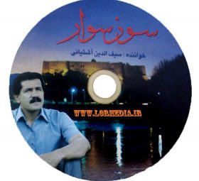 سوز سوار سیف الدین آشتیانی