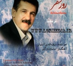 آلبوم روز سفر سیف الدین آشتیانی