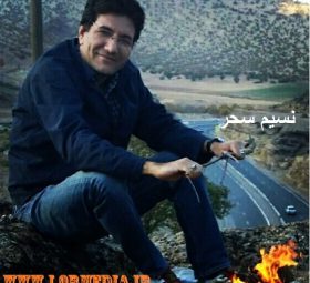 آلبوم نسیم سحر حشمت رجب زاده