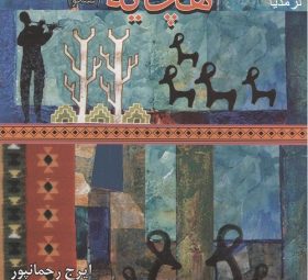 آلبوم هیچایه ایرج رحمانپور