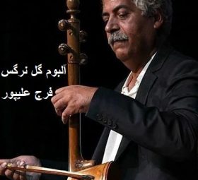 آلبوم گل نرگس فرج علیپور