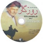 آلبوم روزگار بهمن اسکینی