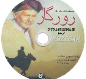 آلبوم روزگار بهمن اسکینی