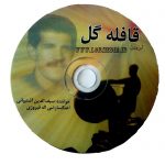 آلبوم قافله گل سیف الدین آشتیانی