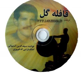 آلبوم قافله گل سیف الدین آشتیانی