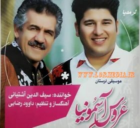 آلبوم عروس آسمونیا سیف الدین آشتیانی