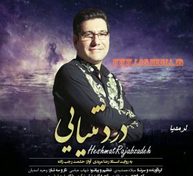درد تنیایی حشمت رجب زاده