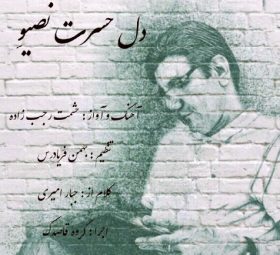 دل حسرت نصیو حشمت رجب زاده