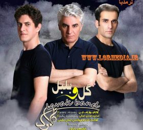 گل و بلبل فیروز رضایی