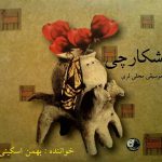 آلبوم شکارچی بهمن اسکینی