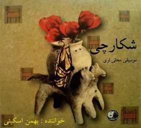 آلبوم شکارچی بهمن اسکینی