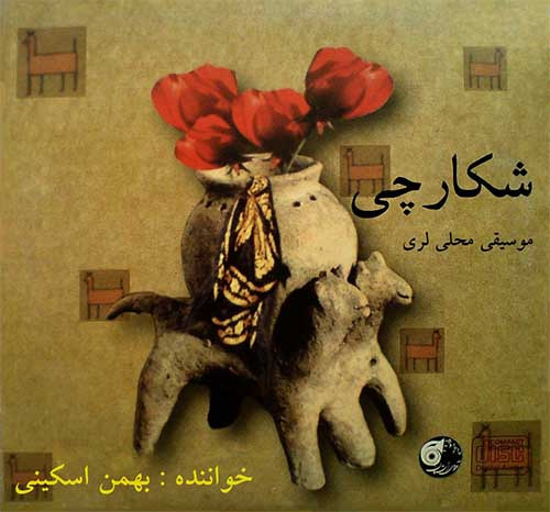 دانلود آهنگ بهمن اسکینی به نام شکارچی