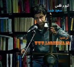 آلبوم قفس سعید ضیا