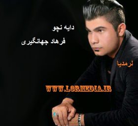 دایه نچو فرهاد جهانگیری