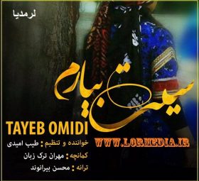سیت بیارم طیب امیدی