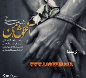 آغوش امن رضا صادقی