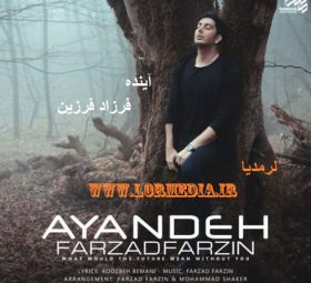 آینده فرزاد فرزین