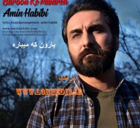 بارون که میباره امین حبیبی