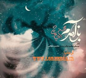 باز آمدم محسن چاوشی