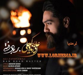بر باد رفته علی زند وکیلی