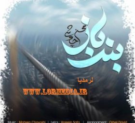 بند باز محسن چاوشی