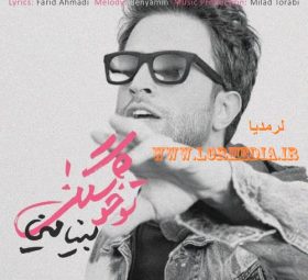 تو خوشگلی بنیامین بهادری