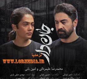 جان دار امین بانی و محمد علیمردانی