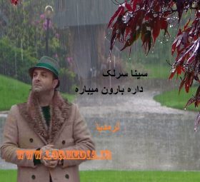 داره بارون میباره سینا سرلک