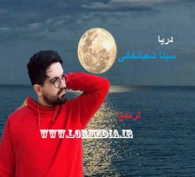 دریا سینا شعبانخانی
