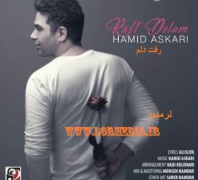 رفت دلم حمید عسکری