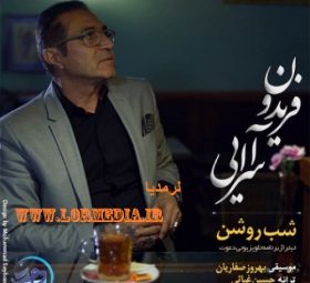 شب روشن فریدون آسرایی