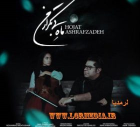 ماه بی تکرار من حجت اشرف زاده