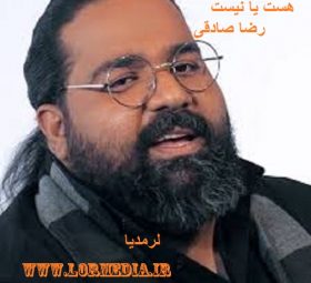 هست یا نیست رضا صادقی