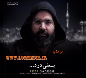 یعنی درد رضا صادقی