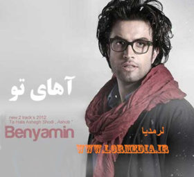 آهای تو بنیامین بهادری