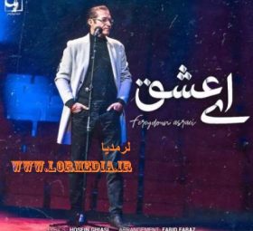 ای عشق فریدون آسرایی