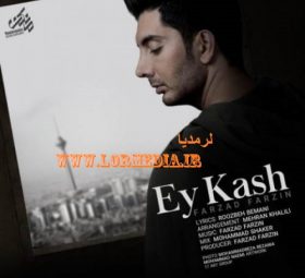 ای کاش فرزاد فرزین