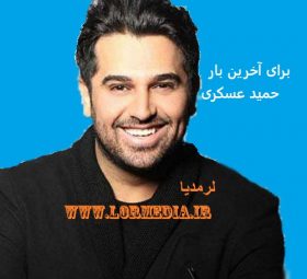 برای آخرین بار حمید عسکری