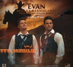 بری که برنگردی ایوان بند
