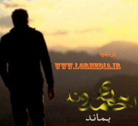 بماند مهدی احمدوند