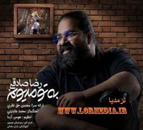 به تو مدیونم رضا صادقی