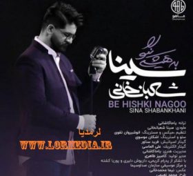به هیشکی نگو سینا شعبانخانی