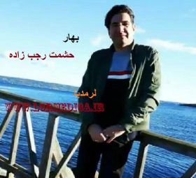 بهار حشمت رجب زاده